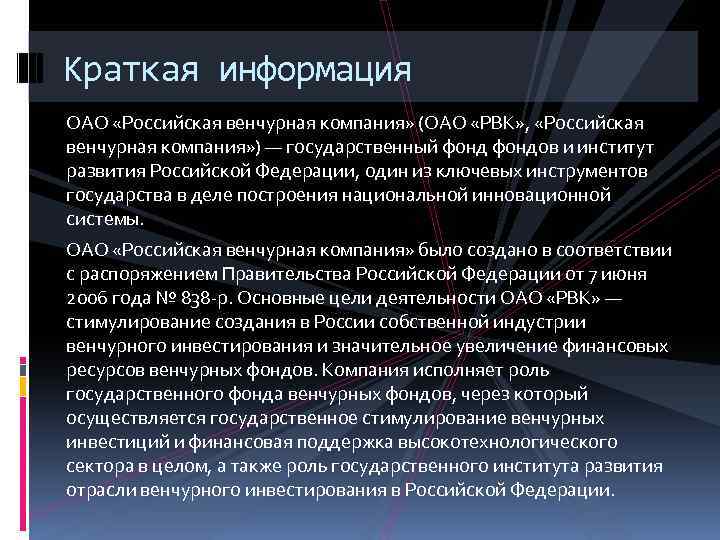 Краткая информация ОАО «Российская венчурная компания» (ОАО «РВК» , «Российская венчурная компания» ) —