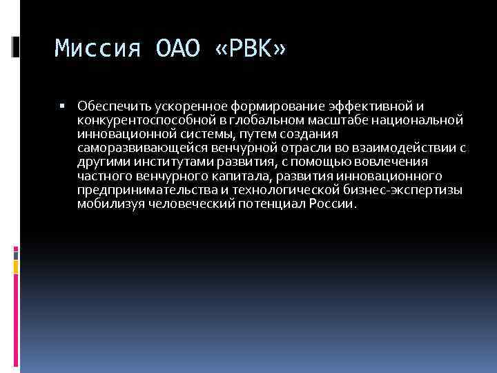 Миссия ОАО «РВК» Обеспечить ускоренное формирование эффективной и конкурентоспособной в глобальном масштабе национальной инновационной