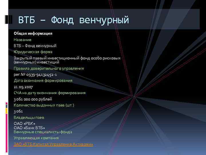 ВТБ – Фонд венчурный Общая информация Название ВТБ – Фонд венчурный Юридическая форма Закрытый