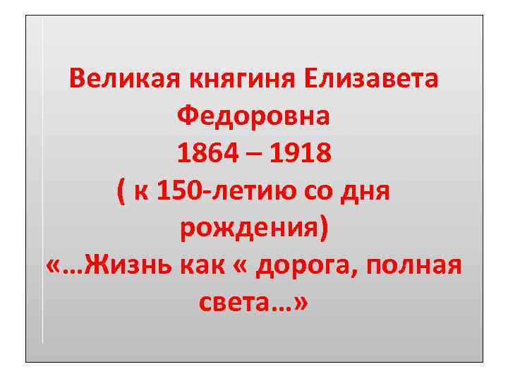 Великая княгиня Елизавета Федоровна 1864 – 1918 ( к 150 -летию со дня рождения)