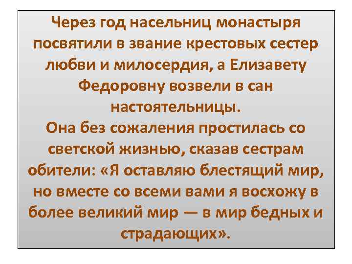 Через год насельниц монастыря посвятили в звание крестовых сестер любви и милосердия, а Елизавету