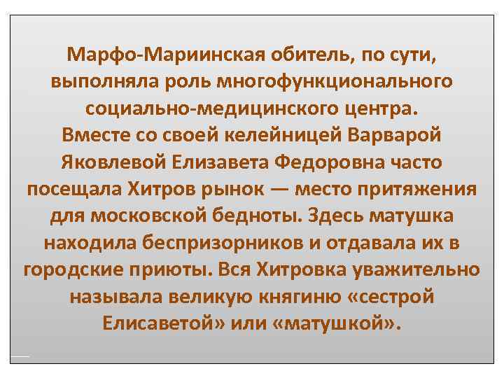 Марфо-Мариинская обитель, по сути, выполняла роль многофункционального социально-медицинского центра. Вместе со своей келейницей Варварой