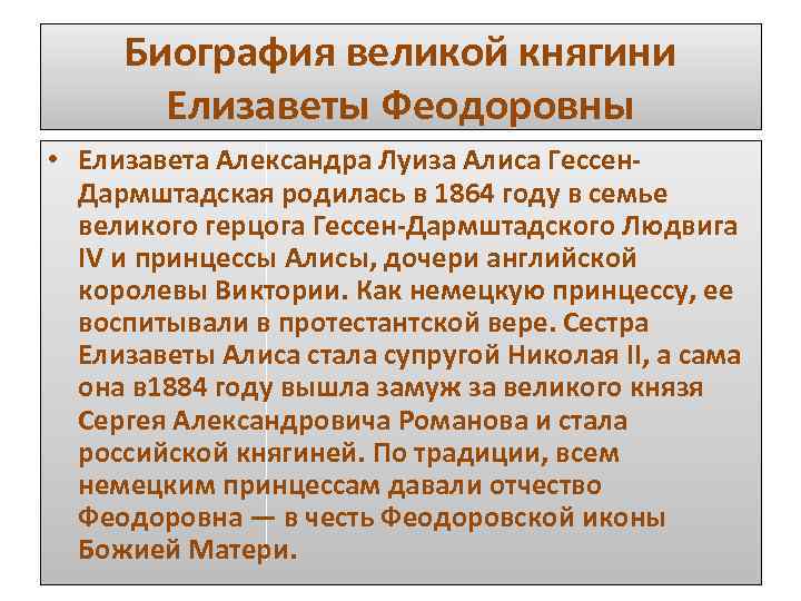 Биография великой княгини Елизаветы Феодоровны • Елизавета Александра Луиза Алиса Гессен. Дармштадская родилась в