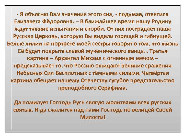 - Я объясню Вам значение этого сна, - подумав, ответила Елизавета Фёдоровна. – В