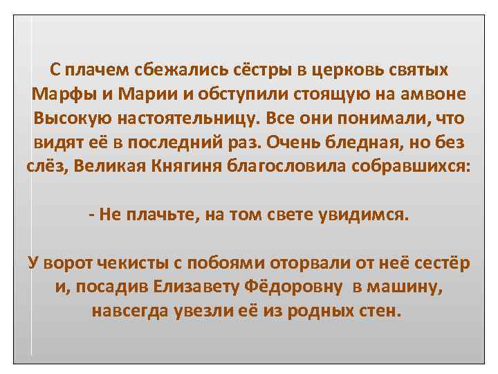 С плачем сбежались сёстры в церковь святых Марфы и Марии и обступили стоящую на