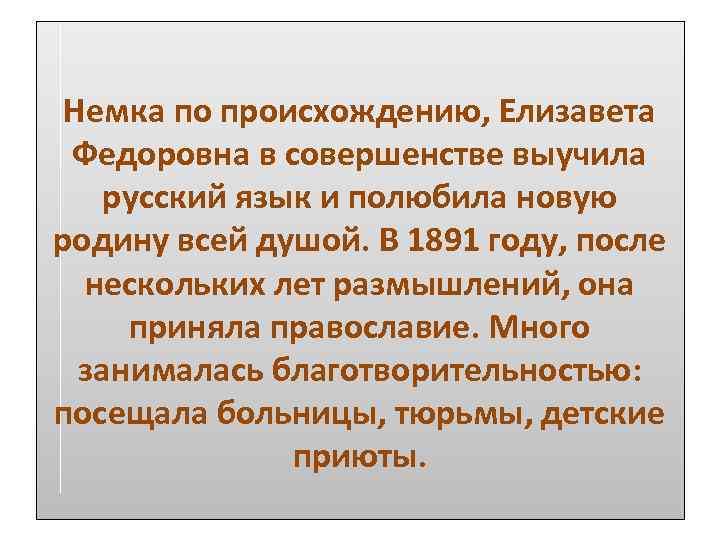 Немка по происхождению, Елизавета Федоровна в совершенстве выучила русский язык и полюбила новую родину