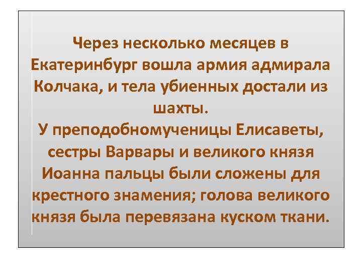 Через несколько месяцев в Екатеринбург вошла армия адмирала Колчака, и тела убиенных достали из