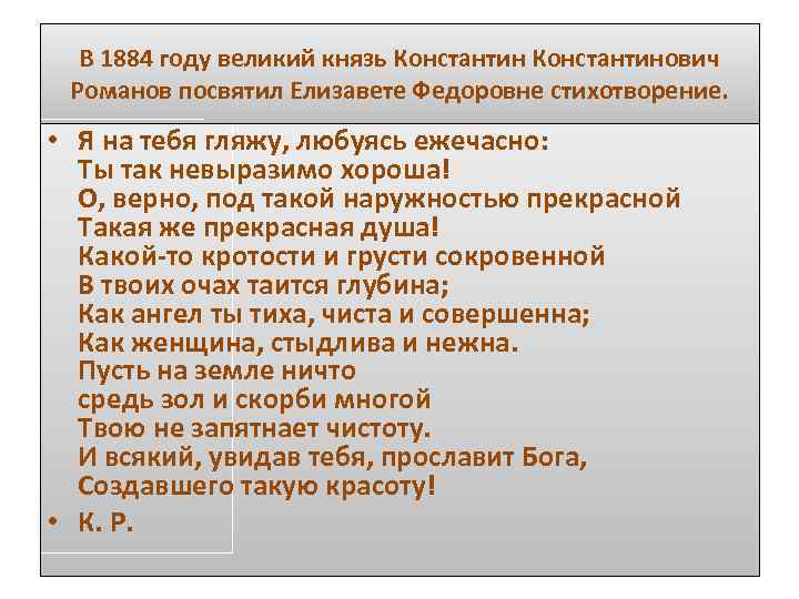 В 1884 году великий князь Константинович Романов посвятил Елизавете Федоровне стихотворение. • Я на