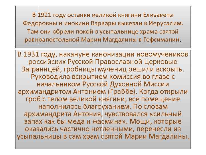 В 1921 году останки великой княгини Елизаветы Федоровны и инокини Варвары вывезли в Иерусалим.