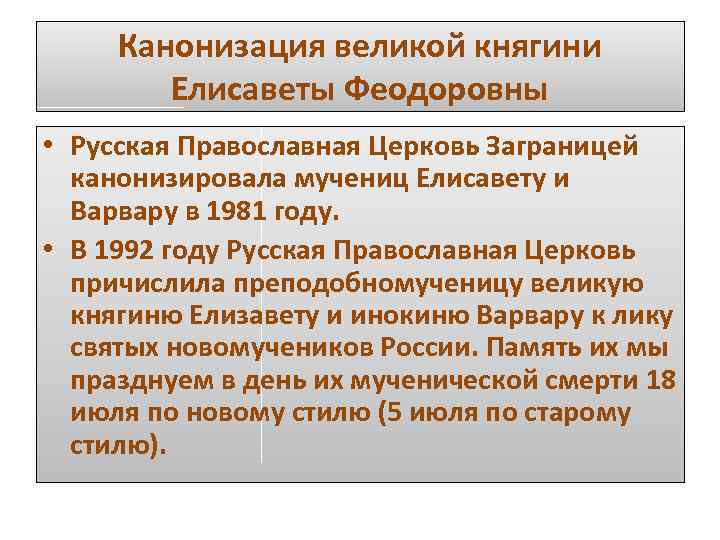 Канонизация великой княгини Елисаветы Феодоровны • Русская Православная Церковь Заграницей канонизировала мучениц Елисавету и