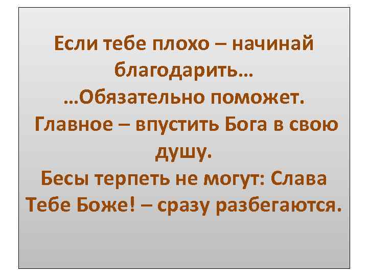 Если тебе плохо – начинай благодарить… …Обязательно поможет. Главное – впустить Бога в свою