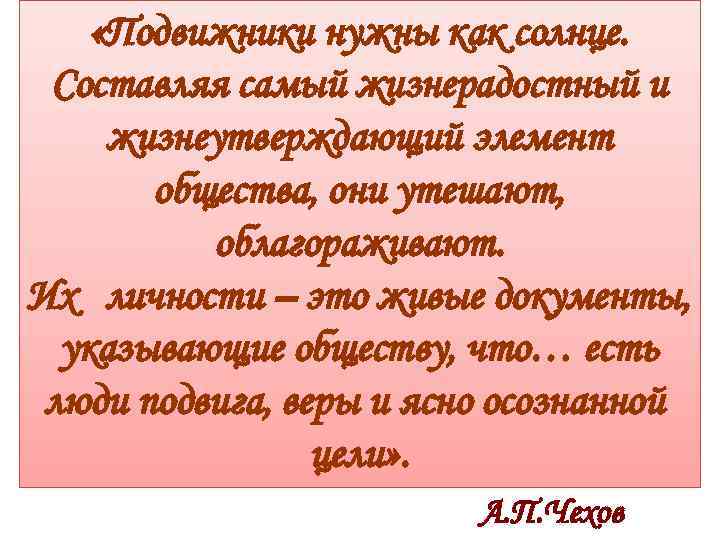  «Подвижники нужны как солнце. Составляя самый жизнерадостный и жизнеутверждающий элемент общества, они утешают,