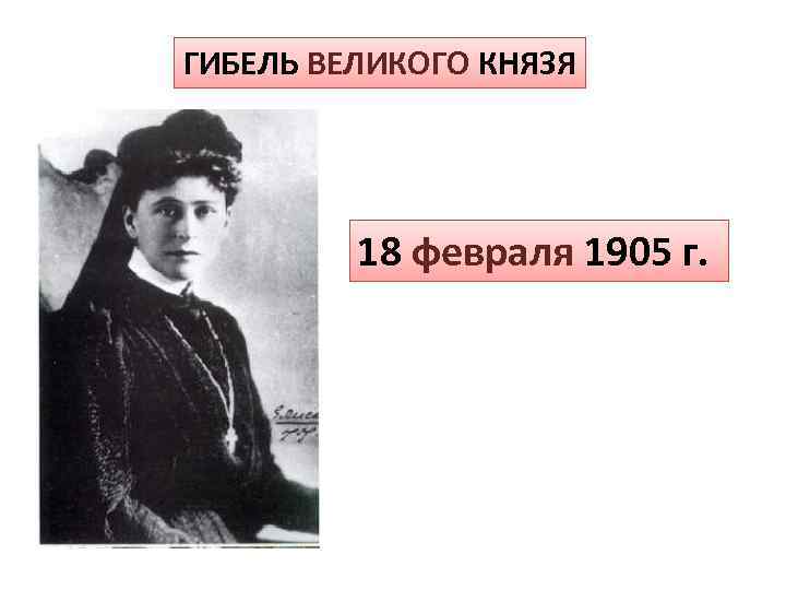 ГИБЕЛЬ ВЕЛИКОГО КНЯЗЯ 18 февраля 1905 г. 