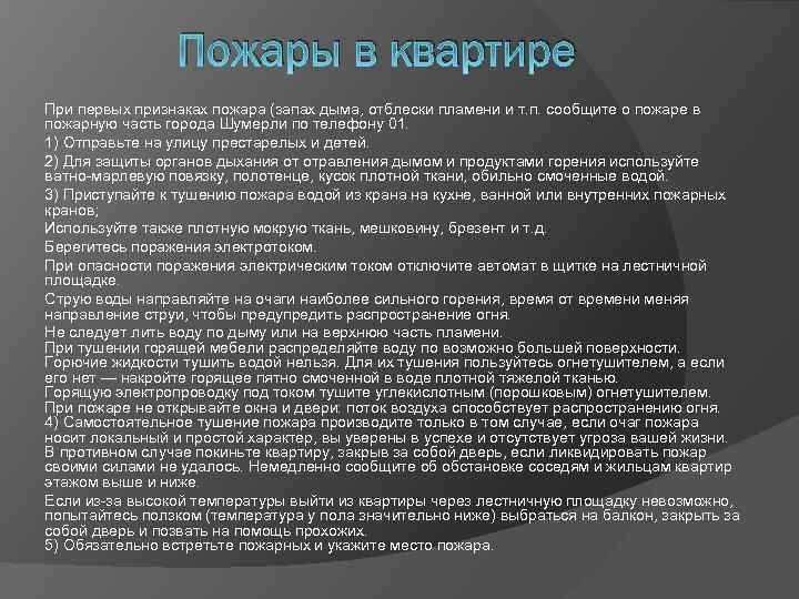 Пожары в квартире При первых признаках пожара (запах дыма, отблески пламени и т. п.