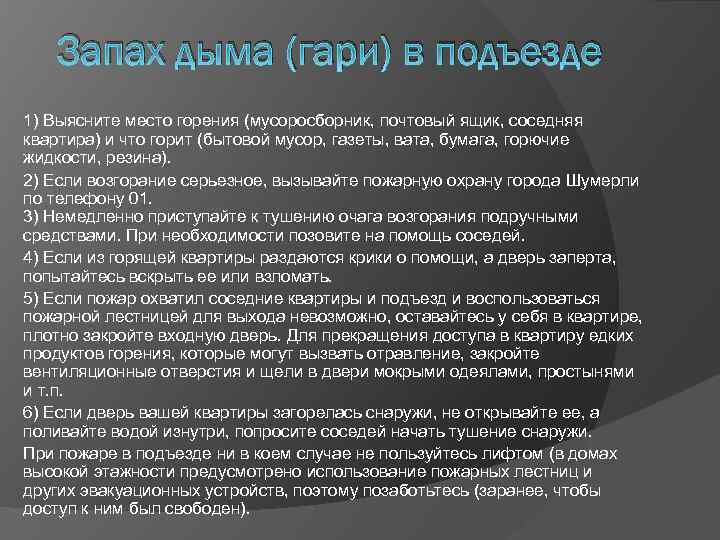 Запах дыма (гари) в подъезде 1) Выясните место горения (мусоросборник, почтовый ящик, соседняя квартира)