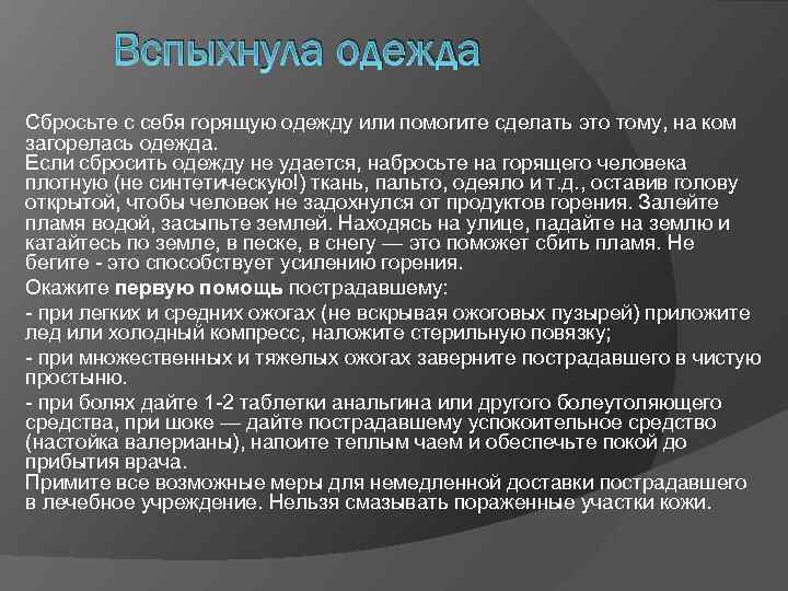 Вспыхнула одежда Сбросьте с себя горящую одежду или помогите сделать это тому, на ком