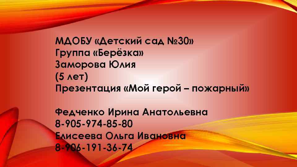 МДОБУ «Детский сад № 30» Группа «Берёзка» Заморова Юлия (5 лет) Презентация «Мой герой