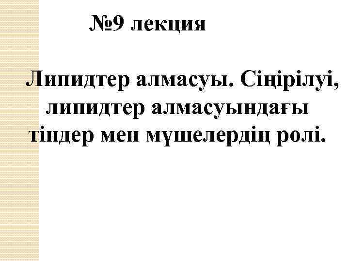 Липидтердің құрылымдық компоненттері презентация