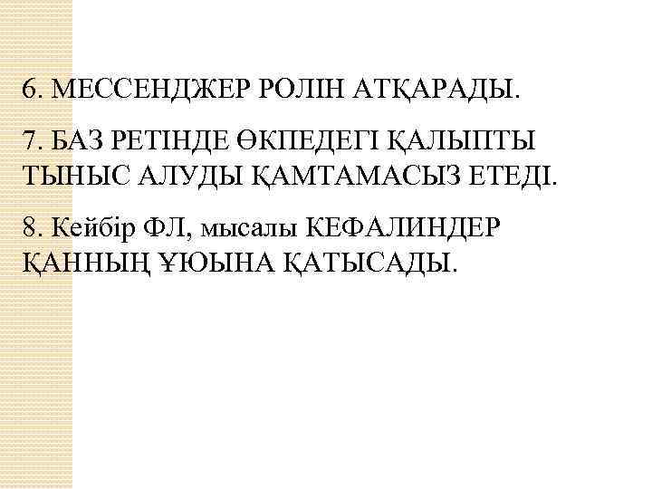 6. МЕССЕНДЖЕР РОЛІН АТҚАРАДЫ. 7. БАЗ РЕТІНДЕ ӨКПЕДЕГІ ҚАЛЫПТЫ ТЫНЫС АЛУДЫ ҚАМТАМАСЫЗ ЕТЕДІ. 8.