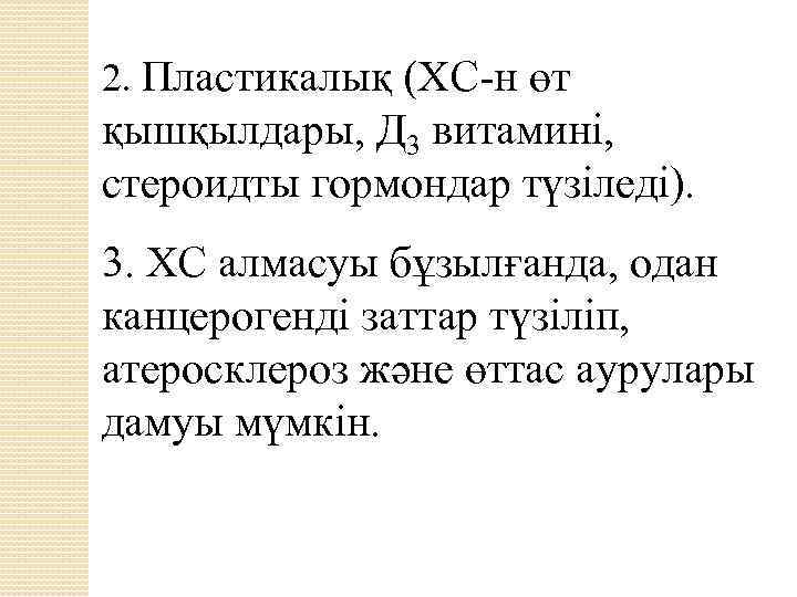 2. Пластикалық (ХС-н өт қышқылдары, Д 3 витамині, стероидты гормондар түзіледі). 3. ХС алмасуы