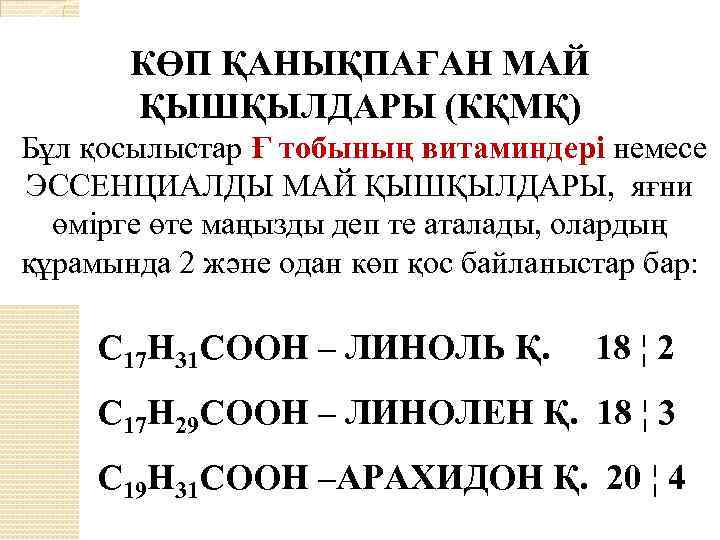 КӨП ҚАНЫҚПАҒАН МАЙ ҚЫШҚЫЛДАРЫ (КҚМҚ) Бұл қосылыстар Ғ тобының витаминдері немесе ЭССЕНЦИАЛДЫ МАЙ ҚЫШҚЫЛДАРЫ,
