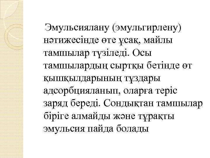 Эмульсиялану (эмульгирлену) нәтижесінде өте ұсақ, майлы тамшылар түзіледі. Осы тамшылардың сыртқы бетінде өт қышқылдарының