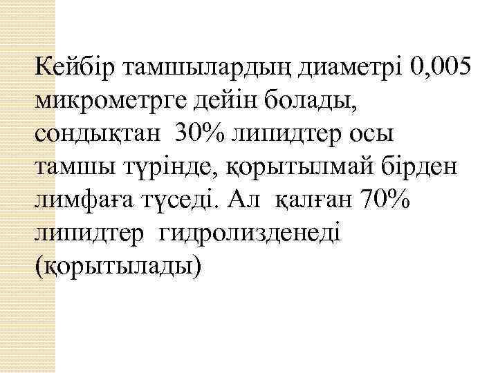 Кейбір тамшылардың диаметрі 0, 005 микрометрге дейін болады, сондықтан 30% липидтер осы тамшы түрінде,