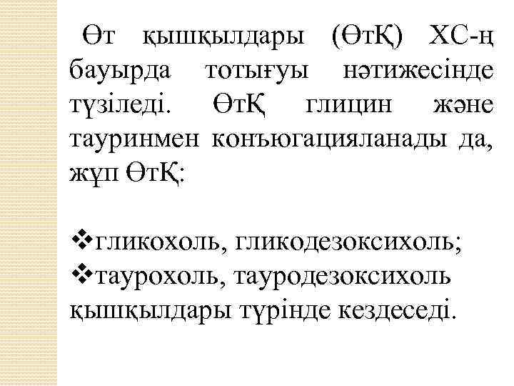 Өт қышқылдары (ӨтҚ) ХС-ң бауырда тотығуы нәтижесінде түзіледі. ӨтҚ глицин және тауринмен конъюгацияланады да,