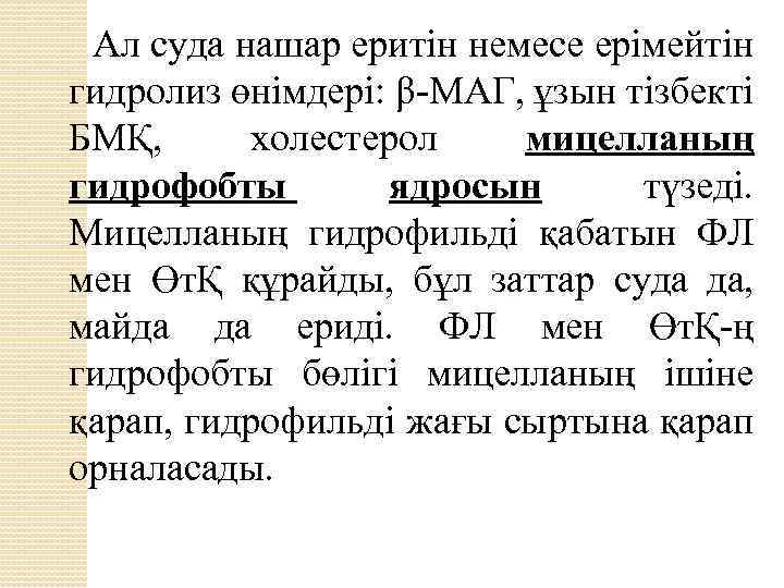 Ал суда нашар еритін немесе ерімейтін гидролиз өнімдері: β-МАГ, ұзын тізбекті БМҚ, холестерол мицелланың