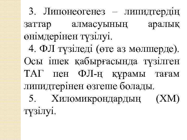 3. Липонеогенез – липидтердің заттар алмасуының аралық өнімдерінен түзілуі. 4. ФЛ түзіледі (өте аз