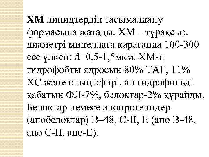 ХМ липидтердің тасымалдану формасына жатады. ХМ – тұрақсыз, диаметрі мицеллаға қарағанда 100 -300 есе