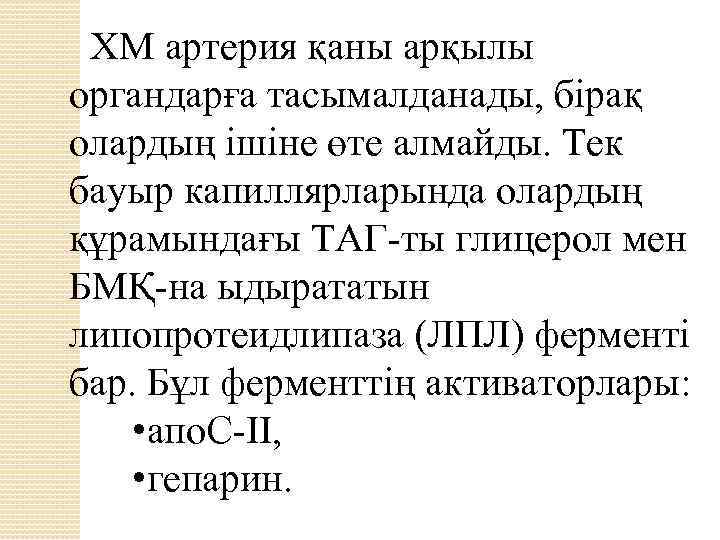 ХМ артерия қаны арқылы органдарға тасымалданады, бірақ олардың ішіне өте алмайды. Тек бауыр капиллярларында