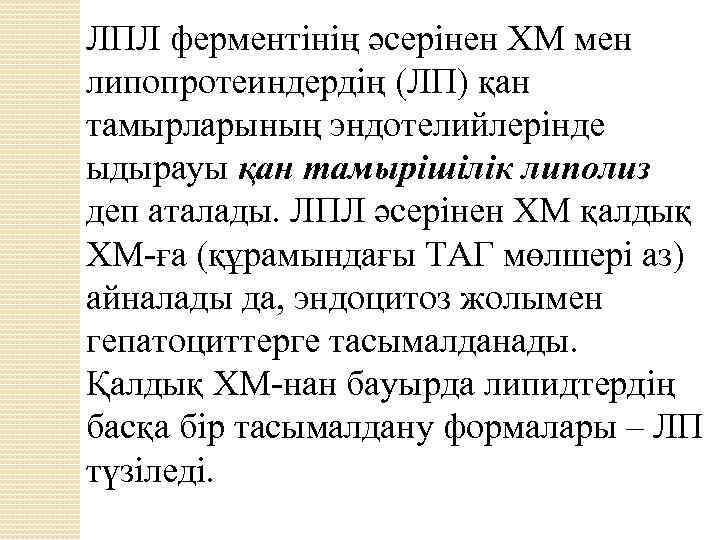 ЛПЛ ферментінің әсерінен ХМ мен липопротеиндердің (ЛП) қан тамырларының эндотелийлерінде ыдырауы қан тамырішілік липолиз