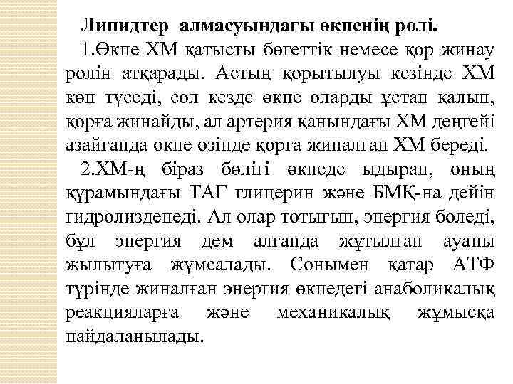 Липидтер алмасуындағы өкпенің ролі. 1. Өкпе ХМ қатысты бөгеттік немесе қор жинау ролін атқарады.