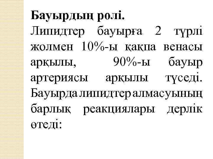 Бауырдың ролі. Липидтер бауырға 2 түрлі жолмен 10%-ы қақпа венасы арқылы, 90%-ы бауыр артериясы
