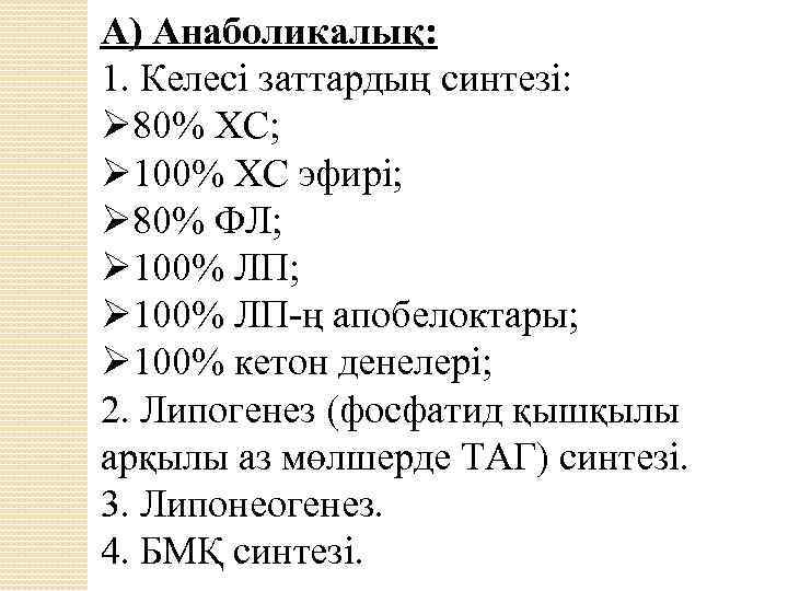 А) Анаболикалық: 1. Келесі заттардың синтезі: Ø 80% ХС; Ø 100% ХС эфирі; Ø