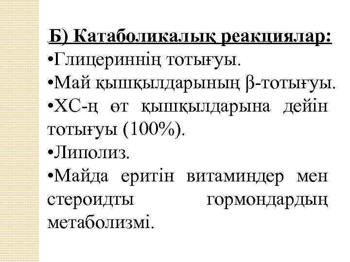 Б) Катаболикалық реакциялар: • Глицериннің тотығуы. • Май қышқылдарының β-тотығуы. • ХС-ң өт қышқылдарына