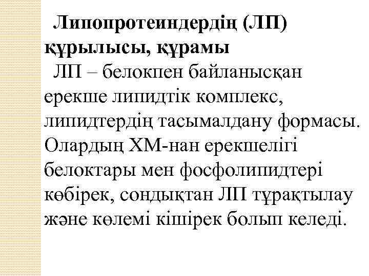 Липопротеиндердің (ЛП) құрылысы, құрамы ЛП – белокпен байланысқан ерекше липидтік комплекс, липидтердің тасымалдану формасы.