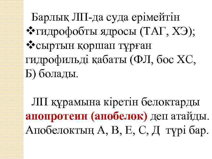 Барлық ЛП-да суда ерімейтін vгидрофобты ядросы (ТАГ, ХЭ); vсыртын қоршап тұрған гидрофильді қабаты (ФЛ,