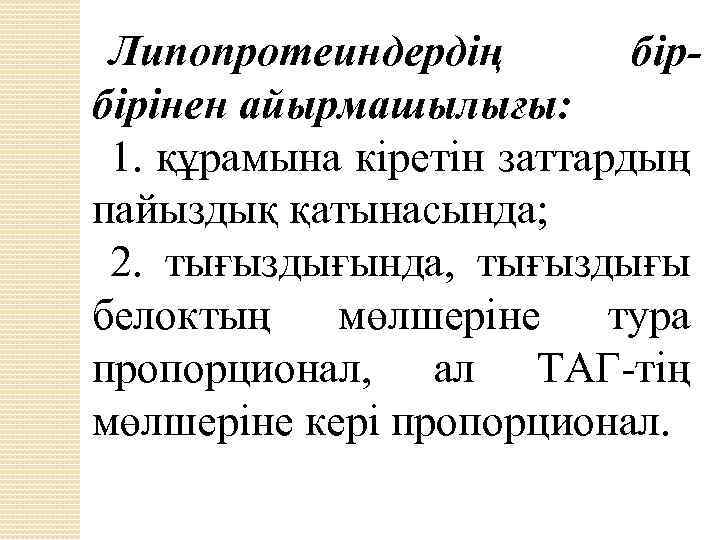 Липопротеиндердің бірбірінен айырмашылығы: 1. құрамына кіретін заттардың пайыздық қатынасында; 2. тығыздығында, тығыздығы белоктың мөлшеріне