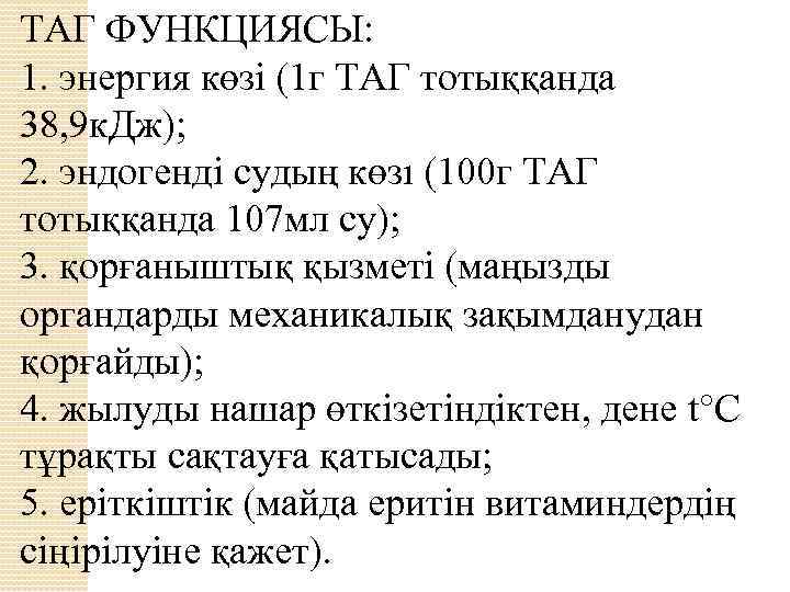 ТАГ ФУНКЦИЯСЫ: 1. энергия көзі (1 г ТАГ тотыққанда 38, 9 к. Дж); 2.