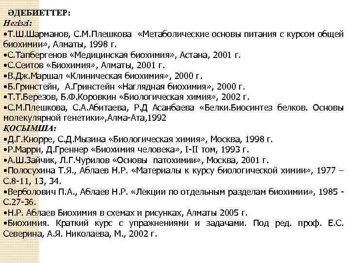 ӘДЕБИЕТТЕР: Негізгі: • Т. Ш. Шарманов, С. М. Плешкова «Метаболические основы питания с курсом