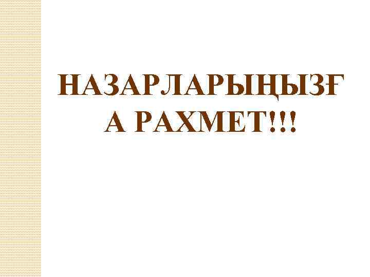 НАЗАРЛАРЫҢЫЗҒ А РАХМЕТ!!! 
