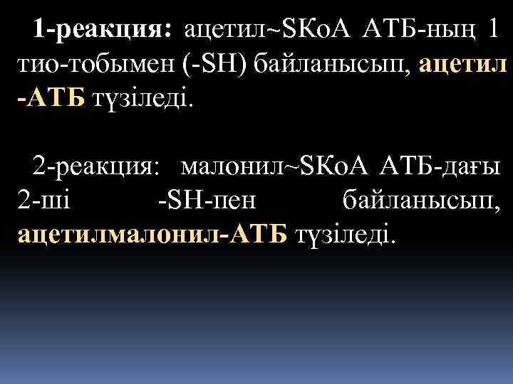 1 -реакция: ацетил~SКо. А АТБ-ның 1 тио-тобымен (-SH) байланысып, ацетил -АТБ түзіледі. 2 -реакция: