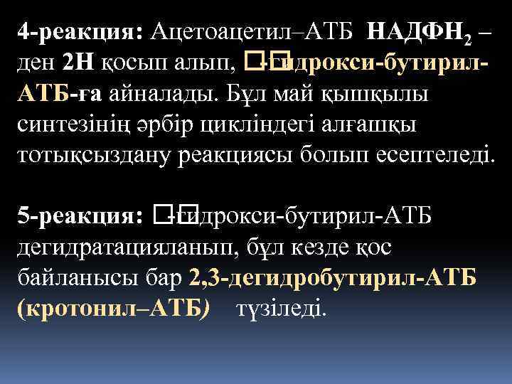 4 -реакция: Ацетоацетил–АТБ НАДФН 2 – ден 2 Н қосып алып, -гидрокси-бутирил. АТБ-ға айналады.