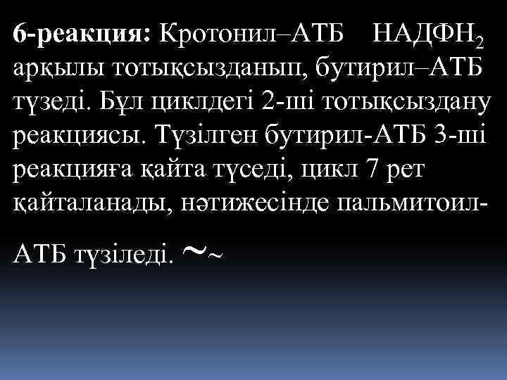 6 -реакция: Кротонил–АТБ НАДФН 2 арқылы тотықсызданып, бутирил–АТБ түзеді. Бұл циклдегі 2 -ші тотықсыздану