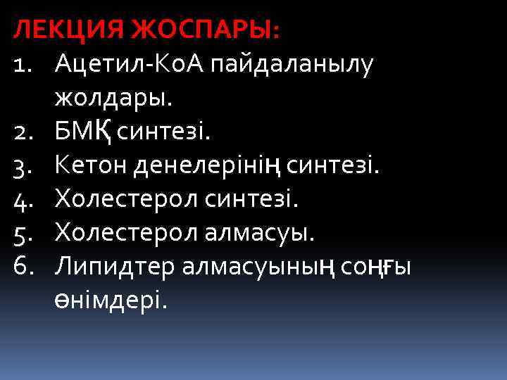 ЛЕКЦИЯ ЖОСПАРЫ: 1. Ацетил-Ко. А пайдаланылу жолдары. 2. БМҚ синтезі. 3. Кетон денелерінің синтезі.