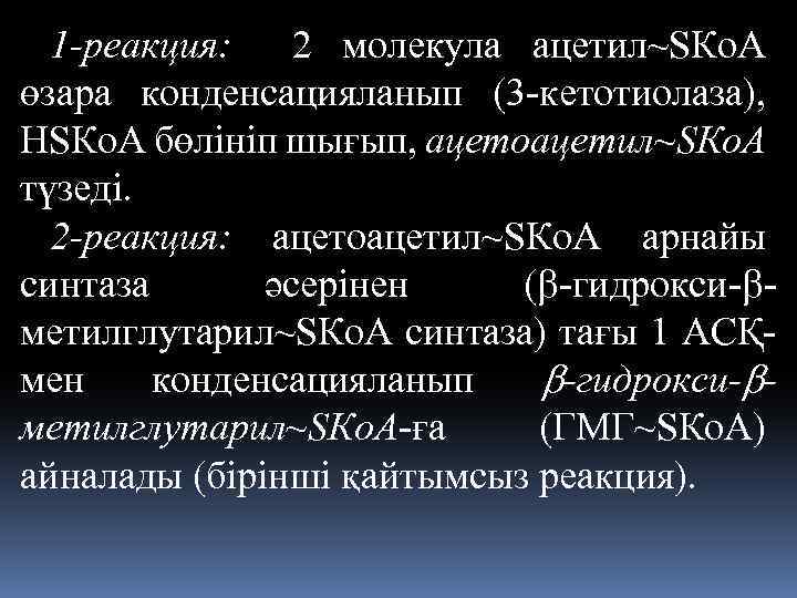 1 -реакция: 2 молекула ацетил~SКo. A өзара конденсацияланып (3 -кетотиолаза), НSКo. A бөлiніп шығып,