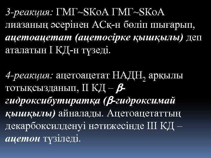 3 -реакция: ГМГ~SКo. A лиазаның әсерiнен АСқ-н бөлiп шығарып, ацетоацетат (ацетосiрке қышқылы) деп аталатын