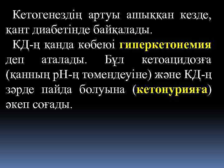 Кетогенездің артуы ашыққан кезде, қант диабетінде байқалады. КД-ң қанда көбеюі гиперкетонемия деп аталады. Бұл